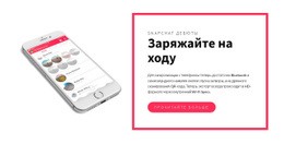 HTML-Дизайн Для Заряжайте На Ходу
