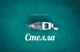 Расширения Joomla Для Круиз На Яхте