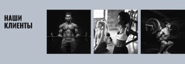 Посмотреть Наших Клиентов – Шаблон HTML-Страницы