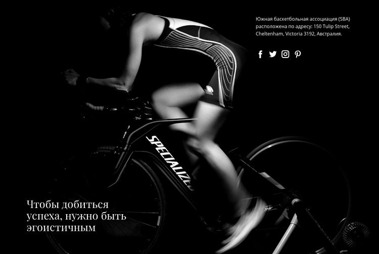 Общество велосипедистов HTML5 шаблон