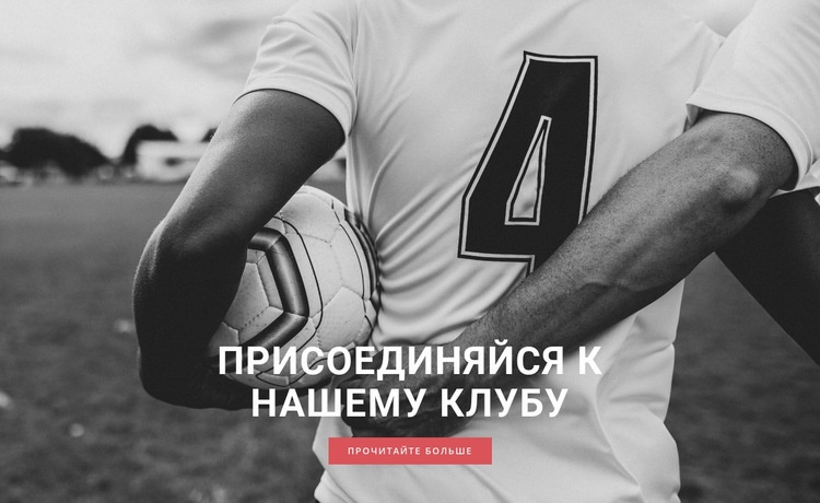 Спортивный футбольный клуб Конструктор сайтов HTML