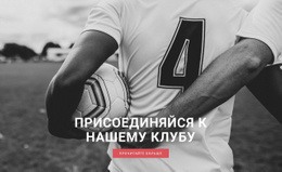 Спортивный Футбольный Клуб – Удобный Макет Сайта
