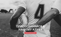 Спортивный Футбольный Клуб — Шаблон Бизнес-Сайта Премиум-Класса