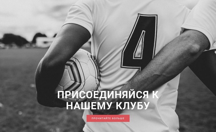 Спортивный футбольный клуб Шаблон веб-сайта