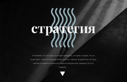 Стратегия