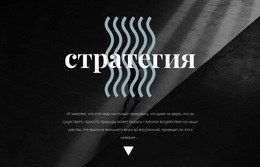 Стратегия – Лучшая Тема WordPress