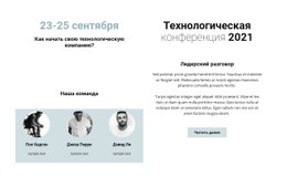 Технологическая Конференция 2021 Г. Адаптивный HTML-Шаблон CSS