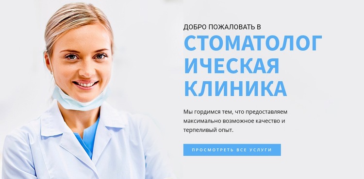 Стоматологическая клиника Шаблоны конструктора веб-сайтов