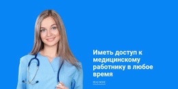 Бесплатный HTML5 Для Квалифицированные Врачи