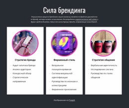 Сила Брендинга - HTML Website Maker