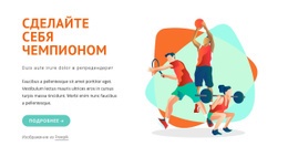 Сделай Себя Чемпионом – Современный Одностраничный Шаблон