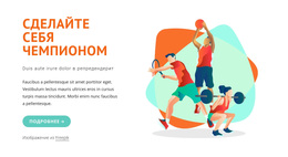 Премиум-Тема WordPress Для Сделай Себя Чемпионом