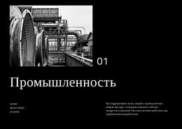 Бизнес И Промышленность — Красивый Одностраничный Шаблон
