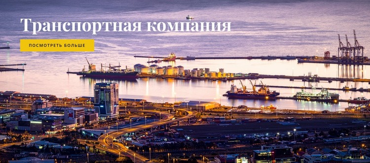 Транспортная компания Шаблон