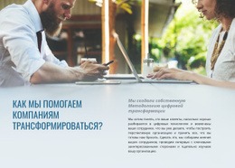 Бесплатный CSS Для Помогите Компаниям Трансформироваться