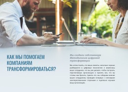 Помогите Компаниям Трансформироваться - HTML Designer