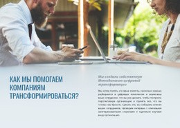 Помогите Компаниям Трансформироваться – Шаблон HTML-Страницы