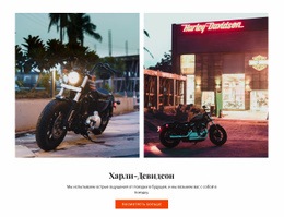Мотоциклы Harley Davidson – Встроенный Функционал Cms