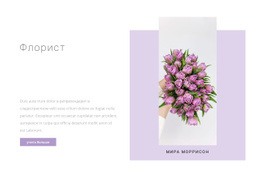 Профессиональный Флорист – Онлайн-Макет