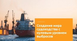 Создайте Мир Судоходства Многоцелевой