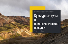 Культурные Туры – Профессиональная Тема WordPress