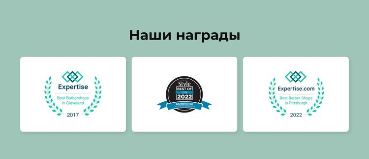 Награды парикмахерских Конструктор сайтов HTML