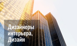 Дизайн Для Многоэтажных Домов – Один Шаблон Страницы Для Любого Устройства