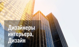 SEO Целевой Страницы Для Дизайн Для Многоэтажных Домов