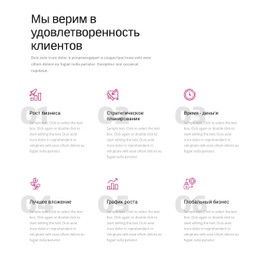 Мы Верим В Удовлетворение Потребностей Клиентов - HTML Site Builder