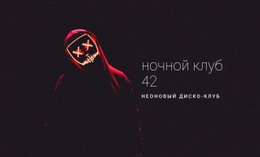 Сайт WordPress Для Неоновый Ночной Клуб