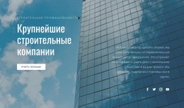 Крупнейшие Строительные Компании - HTML Website Builder