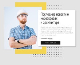 Новости Небоскребов Шаблоны Html5 Адаптивные Бесплатно