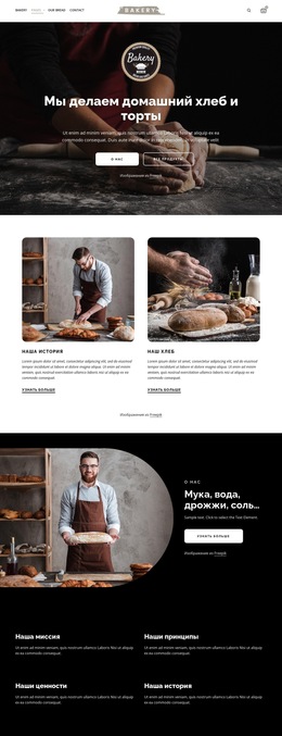 Мы делаем домашний хлеб Шаблоны веб-сайтов