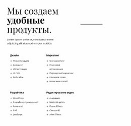 Эксклюзивный Дизайн Веб-Сайта Для Мы Создаем Полезные Продукты