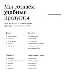 Мы Создаем Полезные Продукты – Красивый Макет Сайта