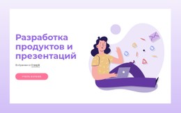 Разработка Продуктов