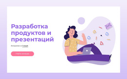 Разработка Продуктов