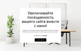 Адаптивный HTML5 Для Мы Помогаем Вашему Сайту Расти