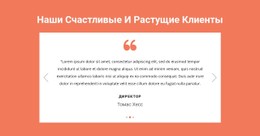 Наши Счастливые И Растущие Клиенты