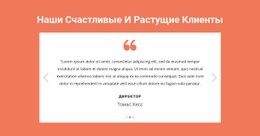 Наши Счастливые И Растущие Клиенты – Простой Дизайн