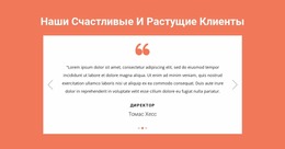 Наши Счастливые И Растущие Клиенты