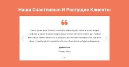 Наши Счастливые И Растущие Клиенты – Конечная Целевая Страница