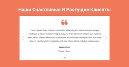 Наши Счастливые И Растущие Клиенты — Функциональность Темы WordPress