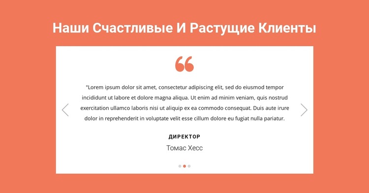 Наши счастливые и растущие клиенты WordPress тема