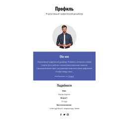 Профиль Графического Дизайнера