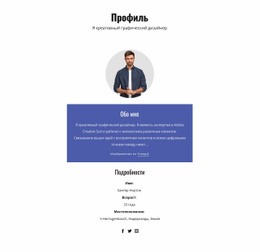 Профиль Графического Дизайнера