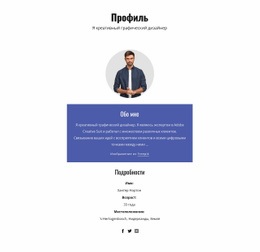 Профиль Графического Дизайнера