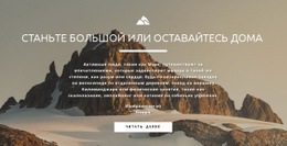 Все Хотят Достичь Пика - Website Creator HTML