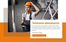 Технология Производства - HTML Builder