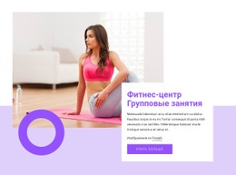 Групповые Занятия В Фитнес-Центре - HTML Generator